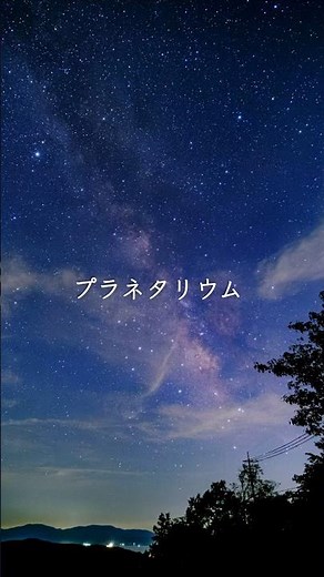 【エモすぎ⚠️】プラネタリウム／大塚愛 #歌詞動画