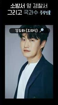 🔎소방서옆경찰서그리고국과수 등장인물 (국과수🔍) #소옆경국