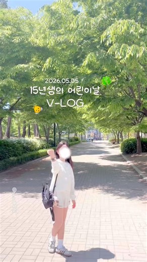 오늘 어린이날인데 다들 뭐하셨어요?👼#아이브 #떡상떡상떡상떡상떡상 #신서연 #일상브이로그 #ive #추천추천추천추천추천추천추천추천추천추천 #어린이날#모시모시#소문의낙원 #챌린지
