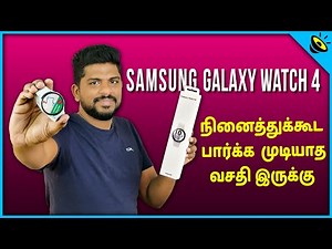 நினைத்துக்கூட பார்க்க முடியாத வசதி இருக்கு - Samsung Galaxy Watch 4 Quick Review - Loud Oli Tech