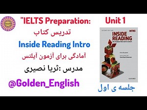 تدریس کتاب اینساید ریدینگ سطح مقدماتی/درس اول /جلسه ی اول Inside reading intro