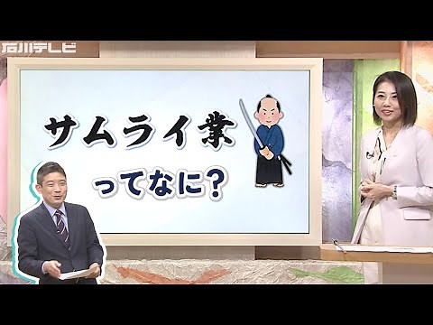 “サムライ業”ってなに？ 8つの職業に共通したある『特権』とは