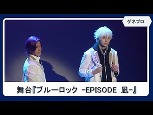 [Dress rehearsal] Stage play "Blue Lock -EPISODE Nagi-" A story told from the perspective of the ...
