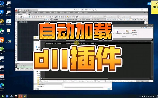 CAD技巧——自动加载dll插件