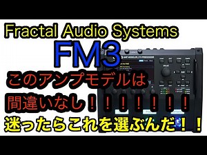 FM3 迷ったらこのアンプモデル！！！Fractal Audio Systems