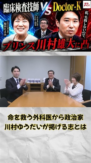 命を救う外科医から政治家へ フル動画は『せたチャン‼』へ！#せたチャン#公明党 #中道 #政治 #医療 #世田谷 #川村雄大