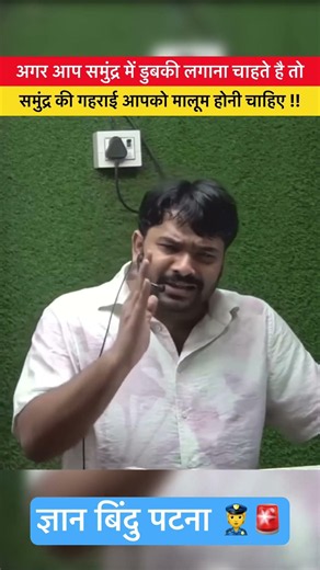 समुंद्र की गहराई आपको मालूम होनी चाहिए #bihar #viral ##shorts ‪@GYANBINDUGSACADEMY‬