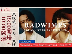 RADWIMPS 20th ANNIVERSARY LIVE TOUR in 大阪 2025 ～見逃せない音楽の一夜を体感せよ～| JPNTV24