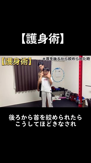 後ろから首を絞められたらこれ使ってください。簡単にさばけます！#kickboxing #筋トレ #fitness #bodymake #格闘技 #護身術 #キックボクシング #筋肉 #フィジーク #boxing #ブレイキングダウン #トレーニング #JBBF