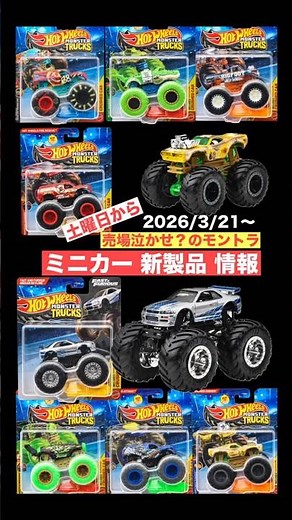 売場泣かせの？『モントラ』（笑）【ミニカー 新製品 情報】《新金型 多数》【1/64 トミカ サイズ】GT-R R34ほか【2026/03/21〜】