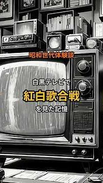 【昭和世代】白黒テレビで紅白歌合戦をみた記憶#shorts #昭和#白黒テレビ#紅白歌合戦