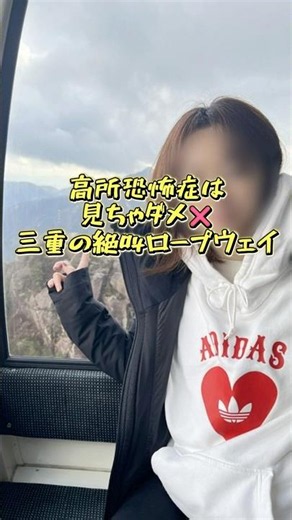 高所恐怖症は見ちゃダメ❌三重の絶叫ロープウェイ