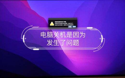 macOS小问题解决：电脑关机是因为发生了问题