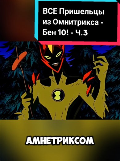 Tous les aliens de l'Omnitrix - Ben 10 ! - Partie 3