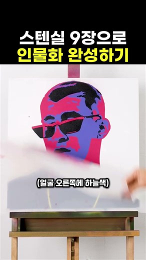 스텐실 9장으로 인물화 완성하기 #그림