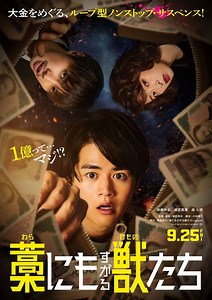 成宮寛貴と森七菜が鈴鹿央士を追い詰める! 映画『藁にもすがる獣たち』特報＆ティザービジュアル公開