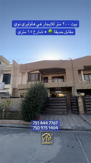 ##viphome #كري #ايجار #اربيل_دهوك_سليمانية_كركوك_بغداد #هەولێری_نوێ @Paya Real Estate Application @Homele @VIP_Home_erbil