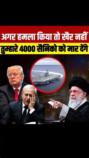 अगर हमला किया तो खैर नहीं • अमेरिका के 4000 फ़ौज होंगे हलाक़