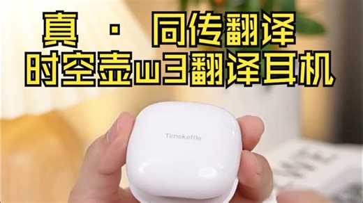 真 · 同传翻译  时空壶w3翻译耳机