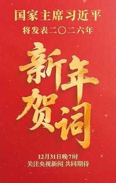 “让人民过上幸福生活是头等大事。”从新年贺词中，感受习近平总书记心中时时放心不下的牵挂。12月31日晚7时，期待二〇二六年新年贺词！| CCTV
