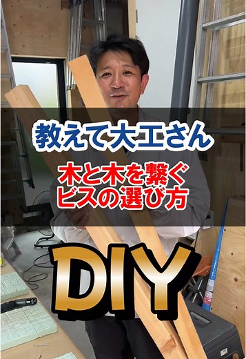 木と木を繋ぐビスの選び方 | 大工の技術を学ぼう！