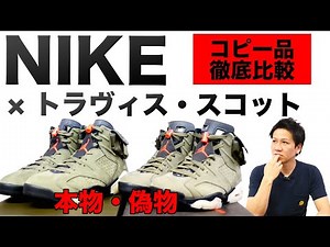 Sneaker copy product [fake verification] (Travis x Nike) comparison verification.