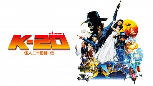 K－20 怪人二十面相･伝 - Apple TV