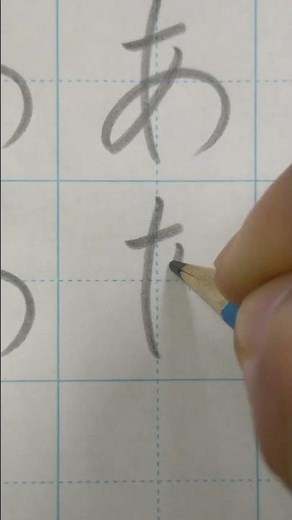 【見るだけ美文字レッスン】「あ」の書き方 | How to write Hiragana "A" with pencil #Shorts