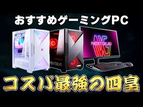 【絶対失敗しない】今一番売れているゲーミングPC「NEXTGEAR」のおすすめモデル4選