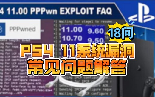 PS4 11.00破解 常见问题解答