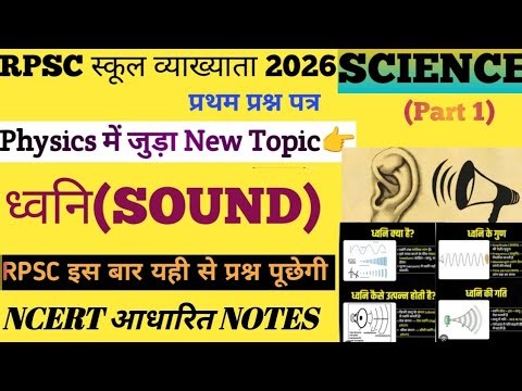 ध्वनि (Sound)🔊Science for Rpsc1st grade#Reet#ncert class 9chapter13📚Physics 🔥 NCERT Based notes ✅ 💯