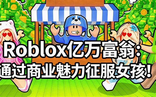 [中配]Roblox亿万富翁：通过商业魅力征服女孩！ - OmzBlox