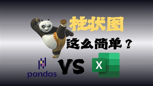 用代码给Excel画图，轻松实现数据可视化！Pandas自动化办公
