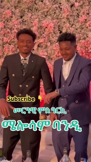 ወኒ subscribe family #video #shortsviral #shortvideos #wedding #lifeisbutadream #duet