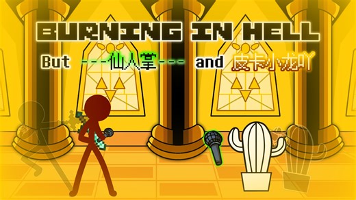 [FNF IC Cover/UT/AB柴up]Burning In Hell 但是由仙人掌和皮卡小龙吖来唱