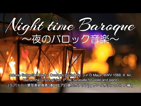 Night time Baroque～夜のバロック