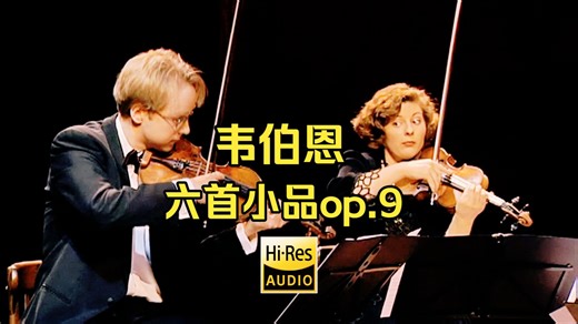 阿尔忒弥斯四重奏组《韦伯恩：六首小品，作品9号》