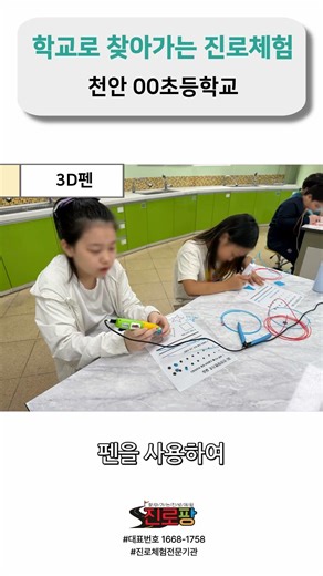 천안00초등학교 3D펜 체험 I 3D펜 체험후기 I 학교로 찾아가는 진로체험