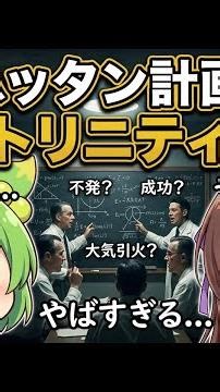 マンハッタン計画SP04 -- トリニティ実験 #Shorts #1分世界史