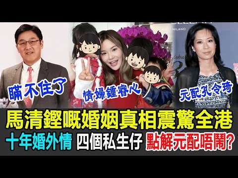 馬清鏗嘅婚姻真相震驚全港！同鍾睿心維持十年婚外情，仲生咗四個私生仔女，點解元配孔令琦唔喊唔鬧、堅持唔離婚？原來背後大有隱情！#馬清鏗#鍾睿心#孔令琦#情婦#出軌#婚外情#大生銀行主席#港圈秘聞