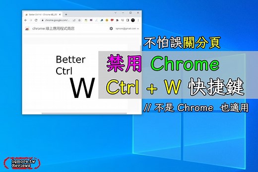 「Better Ctrl-W」停用 Google Chrome 瀏覽器的 Ctrl +W 快捷鍵，不會立即關閉視窗，其他地方也適用 | 老貓測3C