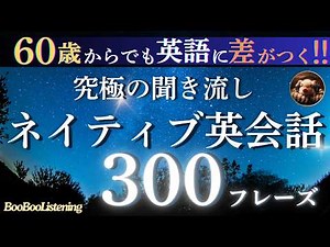 【ブーブーリスニング】60歳から差がつく日常英会話｜究極の聞き流し英語300フレーズで寝落ちリスニング