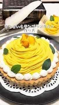 【ケーキ作り】さつまいもモンブランタルト作り方 #レシピ#shorts#さつまいもモンブラン