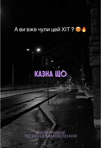 Як вам цей ХІТ? Оцінка від 1 до 10 🔥