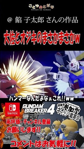 【㊗️2万再生】微妙に出会ってはいけないまさか２連…ｗ #ガンブレ4 #切り抜き #ゲーム実況 #ガンダムブレイカー４ #shorts【175】