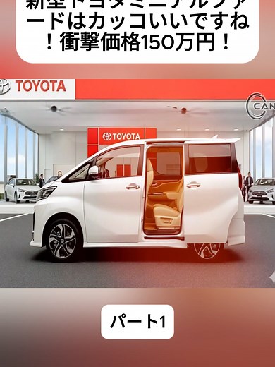 新型トヨタミニアルファードの魅力