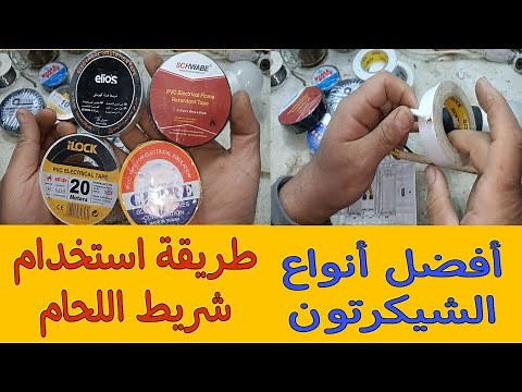 طريقة استخدام شريط اللحام فى عزل الأسلاك الكهربائية/دورة تعليم الكهرباء السلسيون/الفيديو رقم 48