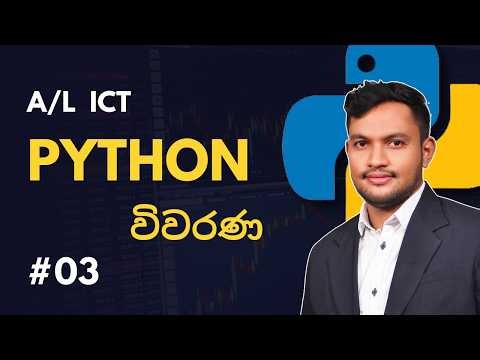 AL ICT Python Comments 03 | Python විවරණ