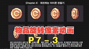 [像素教程]Introduction to game customized dot character & animation[P7-3]绘制物品旋转动画