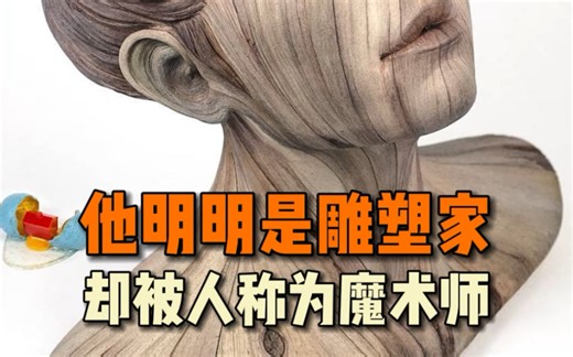 艺术家David White之所以被称为魔术师雕塑家，看他的作品你就明白了
